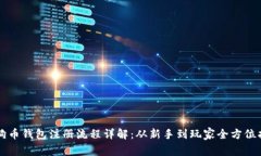 狗狗币钱包注册流程详解