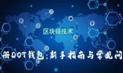 如何注册DOT钱包：新手指
