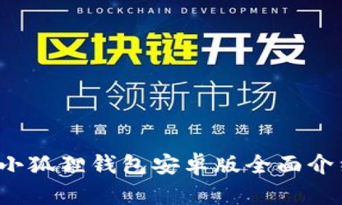2025年最新小狐狸钱包安卓版全面介绍与使用指南