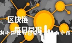 2025年最新小狐狸钱包安卓