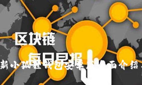 2025年最新小狐狸钱包安卓版全面介绍与使用指南