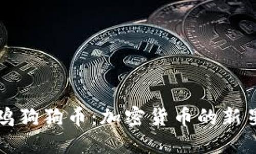 深入探索木鸡狗狗币：加密货币的新星与未来发展