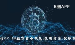 深入探讨DC EP数字货币钱包
