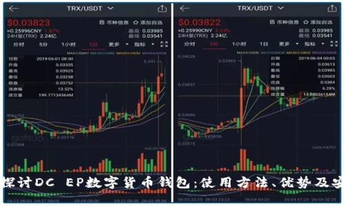 深入探讨DC EP数字货币钱包：使用方法、优势及安全性