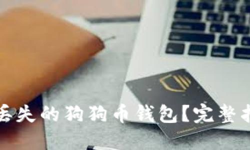 如何安全找回丢失的狗狗币钱包？完整指南与实用技巧