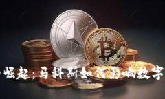 狗狗币的崛起：马科斯如