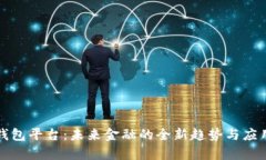 数字钱包平台：未来金融
