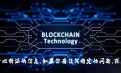 抱歉，我无法提供特定的