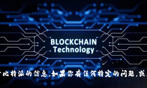 抱歉，我无法提供特定的网址链接。但我可以帮助你了解关于比特派的信息。如果你有任何特定的问题，或者想要知道一些与比特币和数字资产相关的内容，请告诉我！