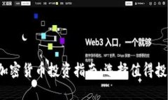 2023年最佳加密货币投资指