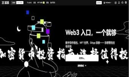 2023年最佳加密货币投资指南：选择值得投资的数字资产