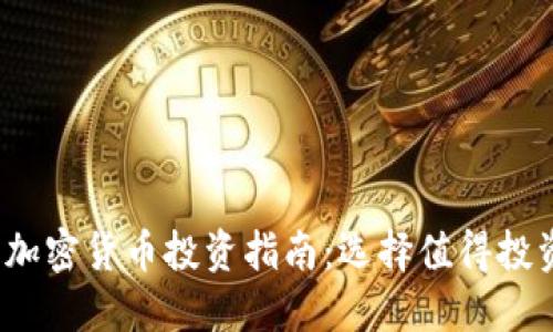 2023年最佳加密货币投资指南：选择值得投资的数字资产