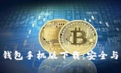 最佳比特币钱包手机版下