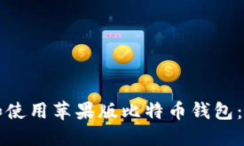 如何下载和使用苹果版比特币钱包：全方位指南