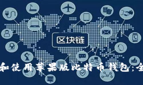 如何下载和使用苹果版比特币钱包：全方位指南