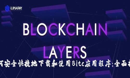 如何安全快捷地下载和使用Bitc应用程序：全面指南