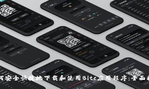 如何安全快捷地下载和使用Bitc应用程序：全面指南