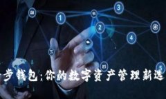 后步钱包：你的数字资产