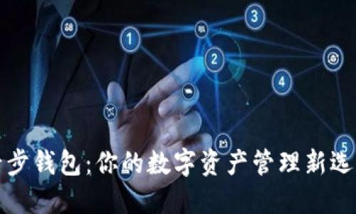 后步钱包：你的数字资产管理新选择