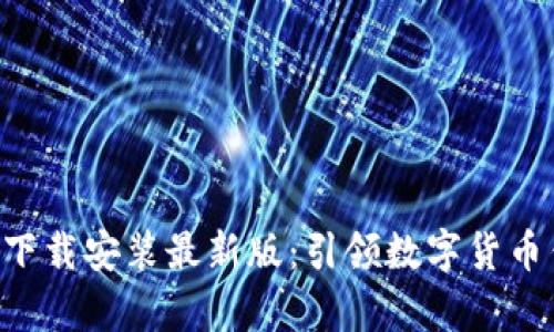比特派App下载安装最新版：引领数字货币钱包新潮流