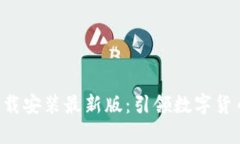 比特派App下载安装最新版