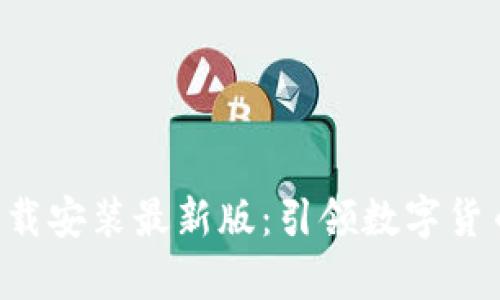 比特派App下载安装最新版：引领数字货币钱包新潮流