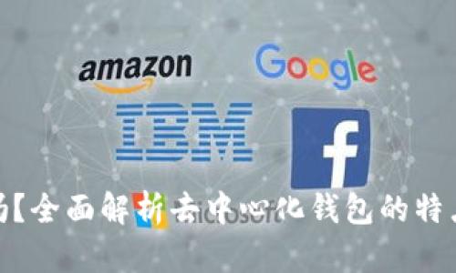 Cobo钱包是去中心化的吗？全面解析去中心化钱包的特点与Cobo钱包的设计理念