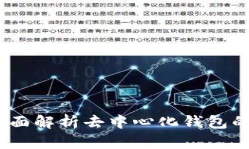 Cobo钱包是去中心化的吗？全面解析去中心化钱包的特点与Cobo钱包的设计理念