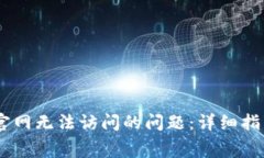 解决Ledger官网无法访问的