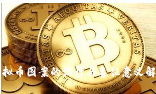 虚拟币图案的设计与象征意义解析