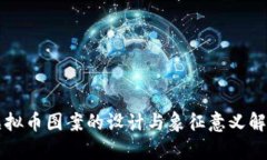 虚拟币图案的设计与象征