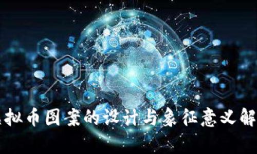 虚拟币图案的设计与象征意义解析