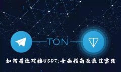 如何有效对接USDT：全面指