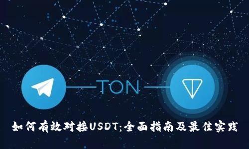 如何有效对接USDT：全面指南及最佳实践