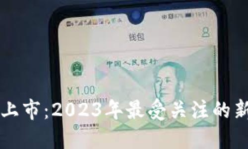 最新虚拟币上市：2023年最受关注的新兴数字货币