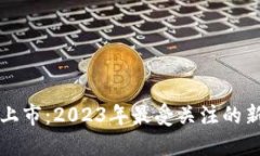 最新虚拟币上市：2023年最