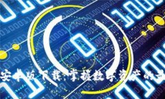 比特派安卓版下载：掌握