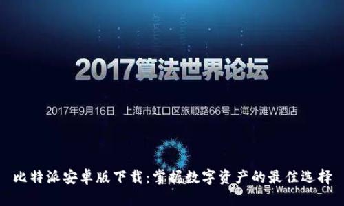 比特派安卓版下载：掌握数字资产的最佳选择
