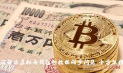 如何解决虚拟币钱包的数