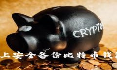 如何在Mac上安全备份比特