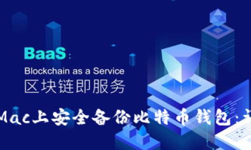 如何在Mac上安全备份比特币钱包：详细指南