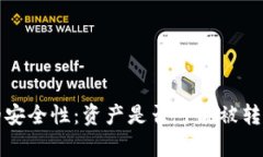 冷钱包的安全性：资产是