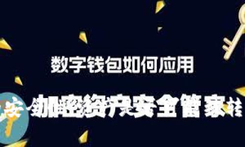 冷钱包的安全性：资产是否可能被转走的分析
