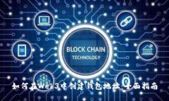 如何在Web3中创建钱包地址