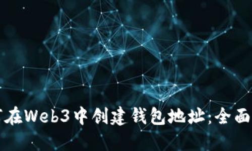 如何在Web3中创建钱包地址：全面指南
