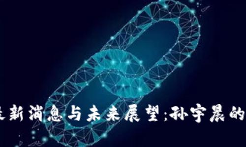 TRON（波场币）最新消息与未来展望：孙宇晨的看法与市场分析