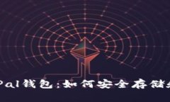 全面解析SafePal钱包：如何