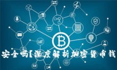 BHpay钱包安全吗？深度解析