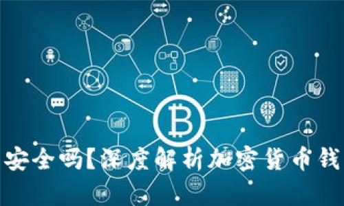 BHpay钱包安全吗？深度解析加密货币钱包的安全性