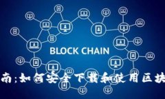 全面指南：如何安全下载